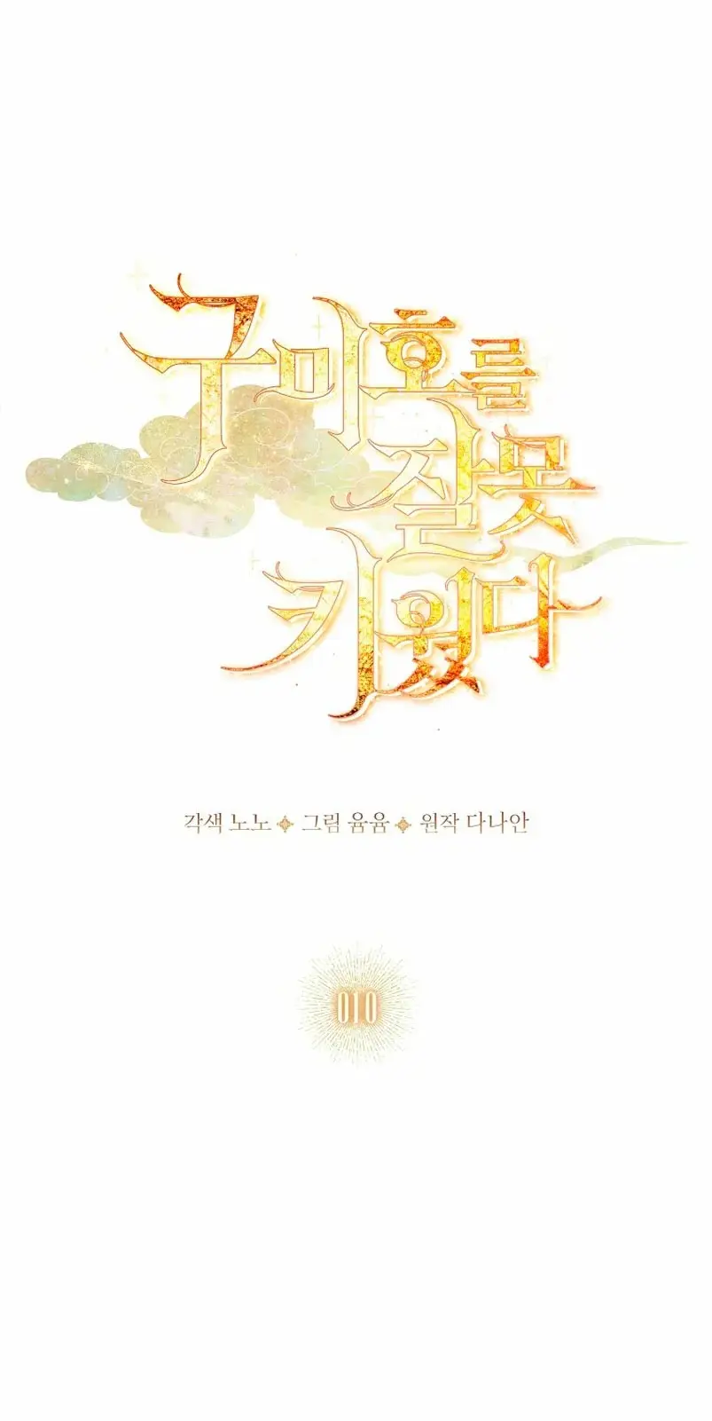 How to Raise a Nine-Tailed Fox capítulo 10, página 4