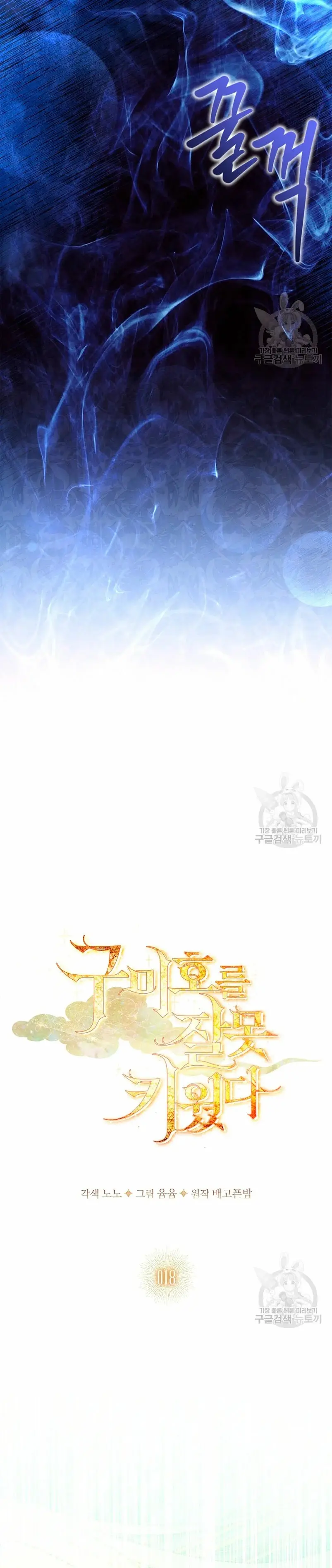 How to Raise a Nine-Tailed Fox capítulo 18, página 18