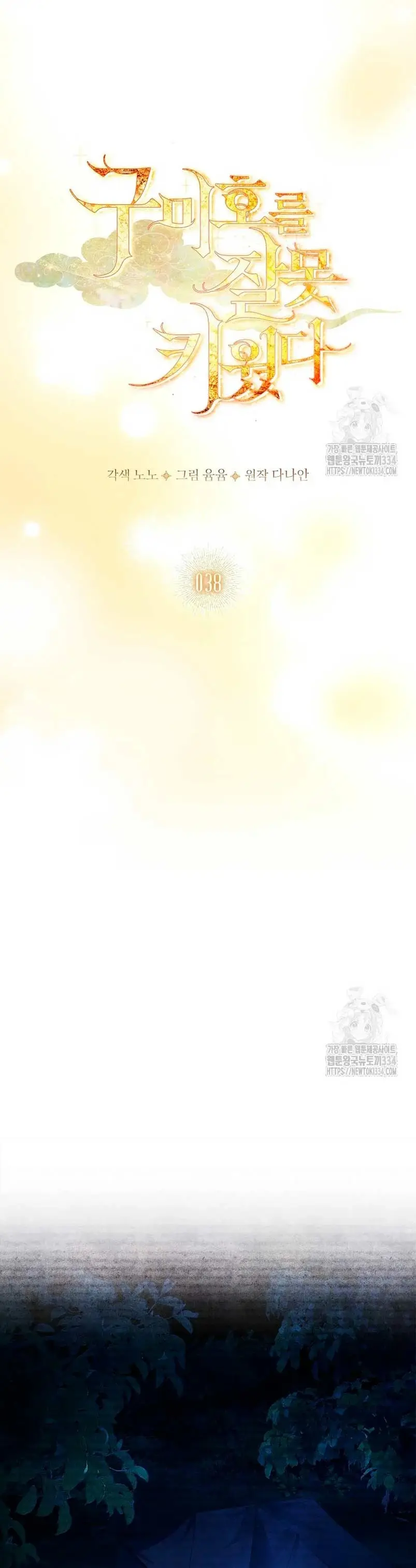 How to Raise a Nine-Tailed Fox capítulo 38, página 10