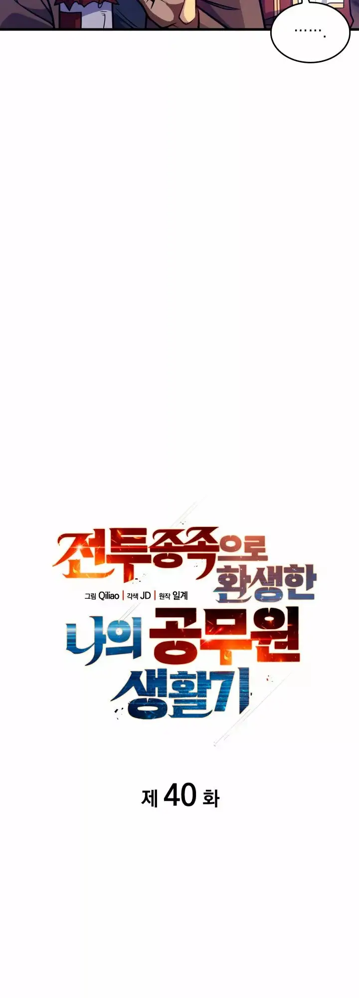 My Civil Servant Life Reborn in the Strange World capítulo 40, página 15