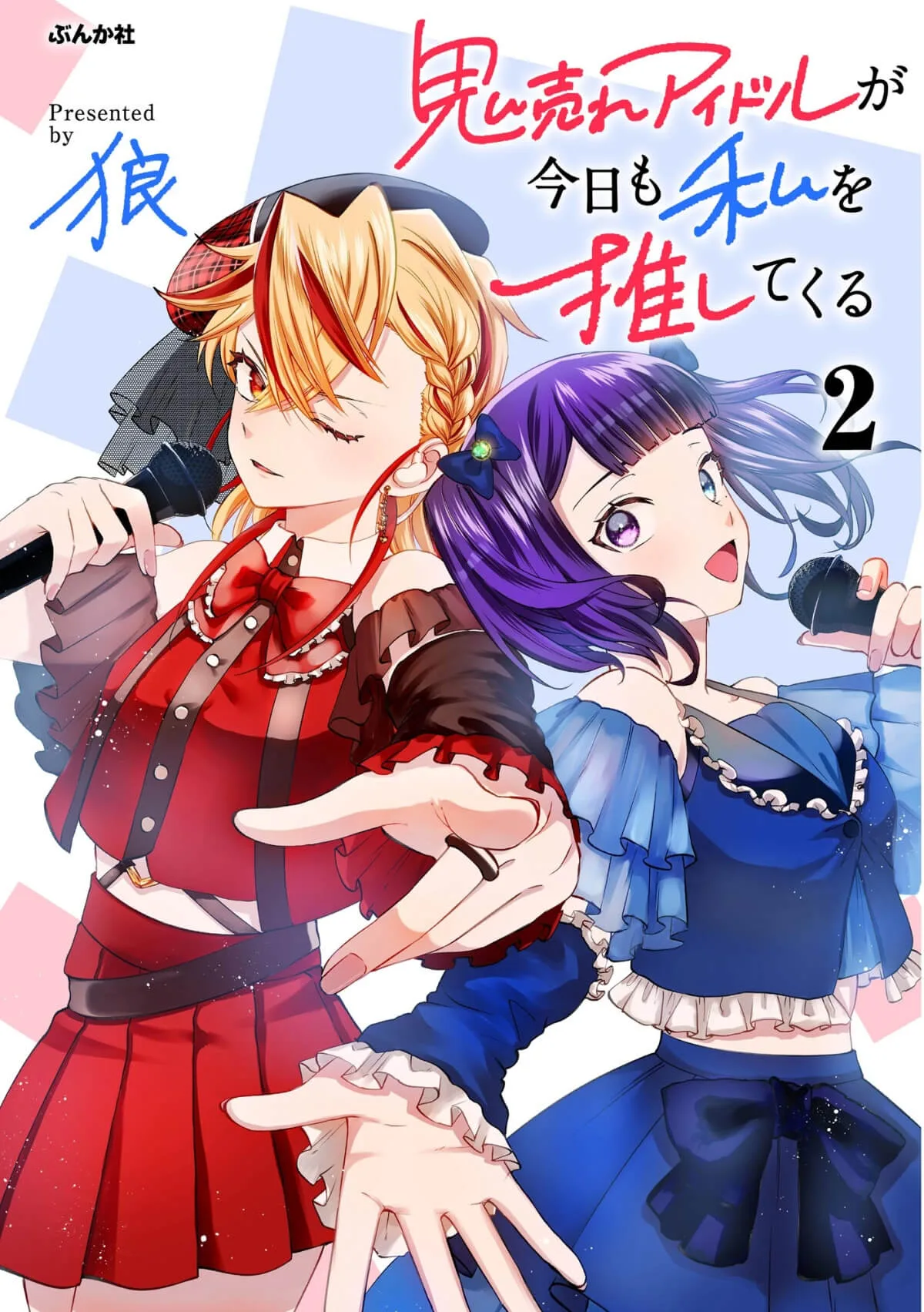 Oni Ure Idol ga Kyou mo Watashi wo Oshitekuru capítulo 12.1, página 1