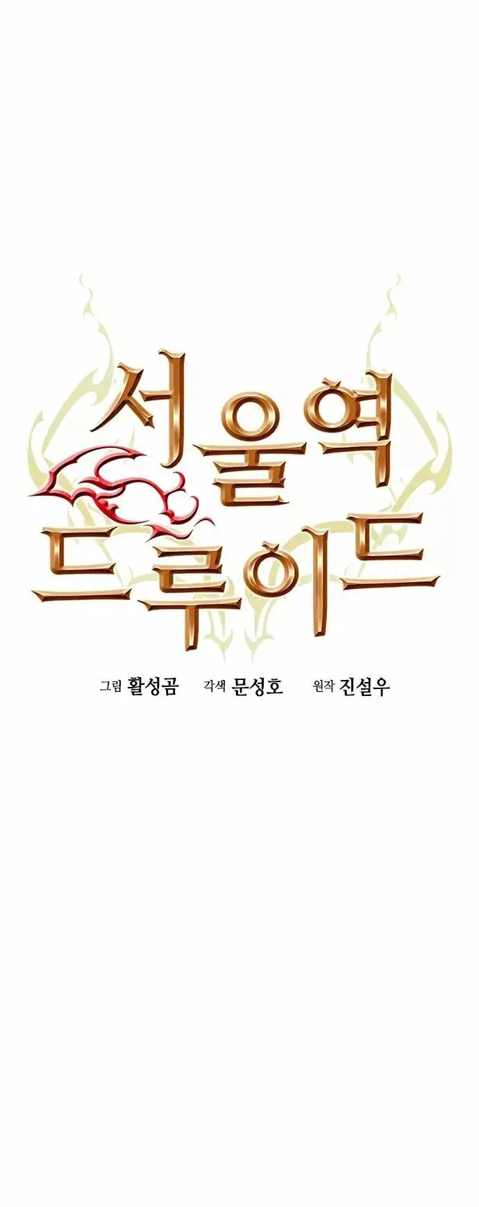 The Druid of Seoul Station capítulo 99, página 9