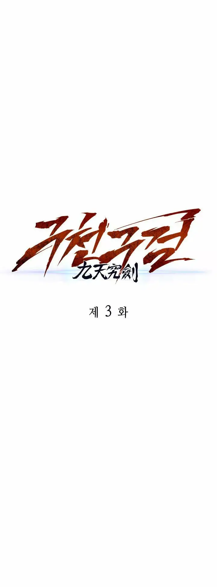 The Nine Heavens Swordmaster capítulo 3, página 15