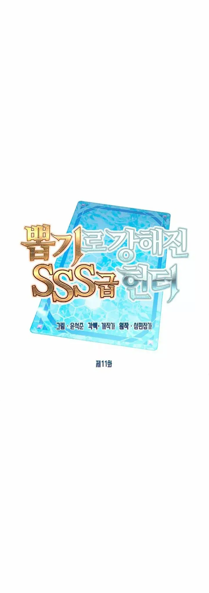 The SSS-Rank Hunter's Lucky Draw capítulo 11, página 16