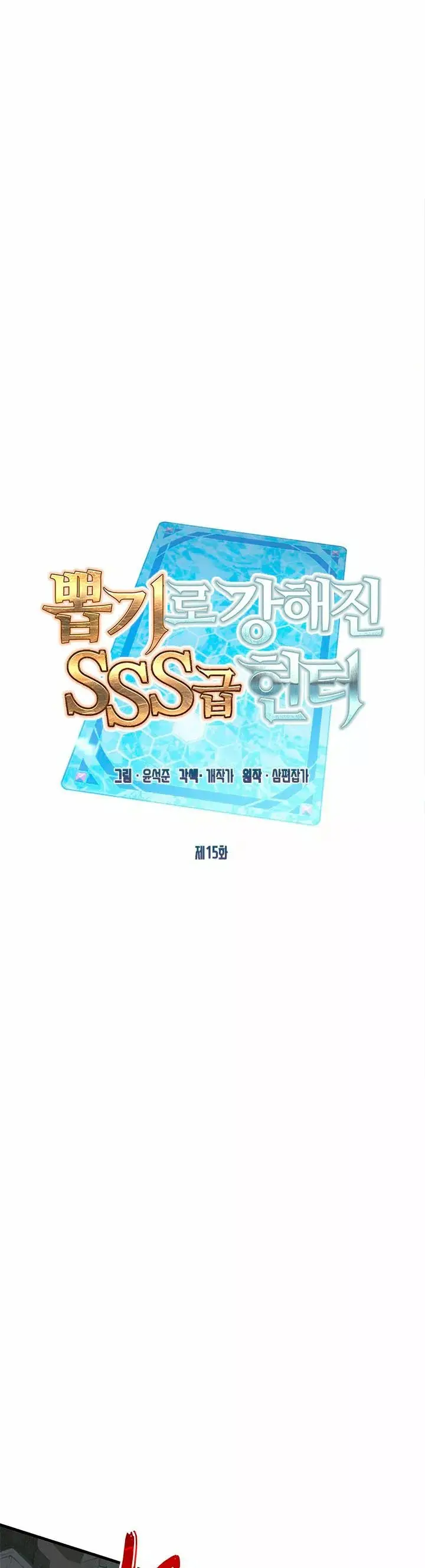 The SSS-Rank Hunter's Lucky Draw capítulo 15, página 3