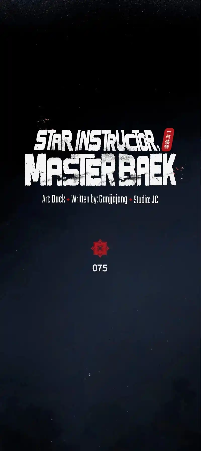 Maestro Baek el instructor estrella capítulo 75, página 13