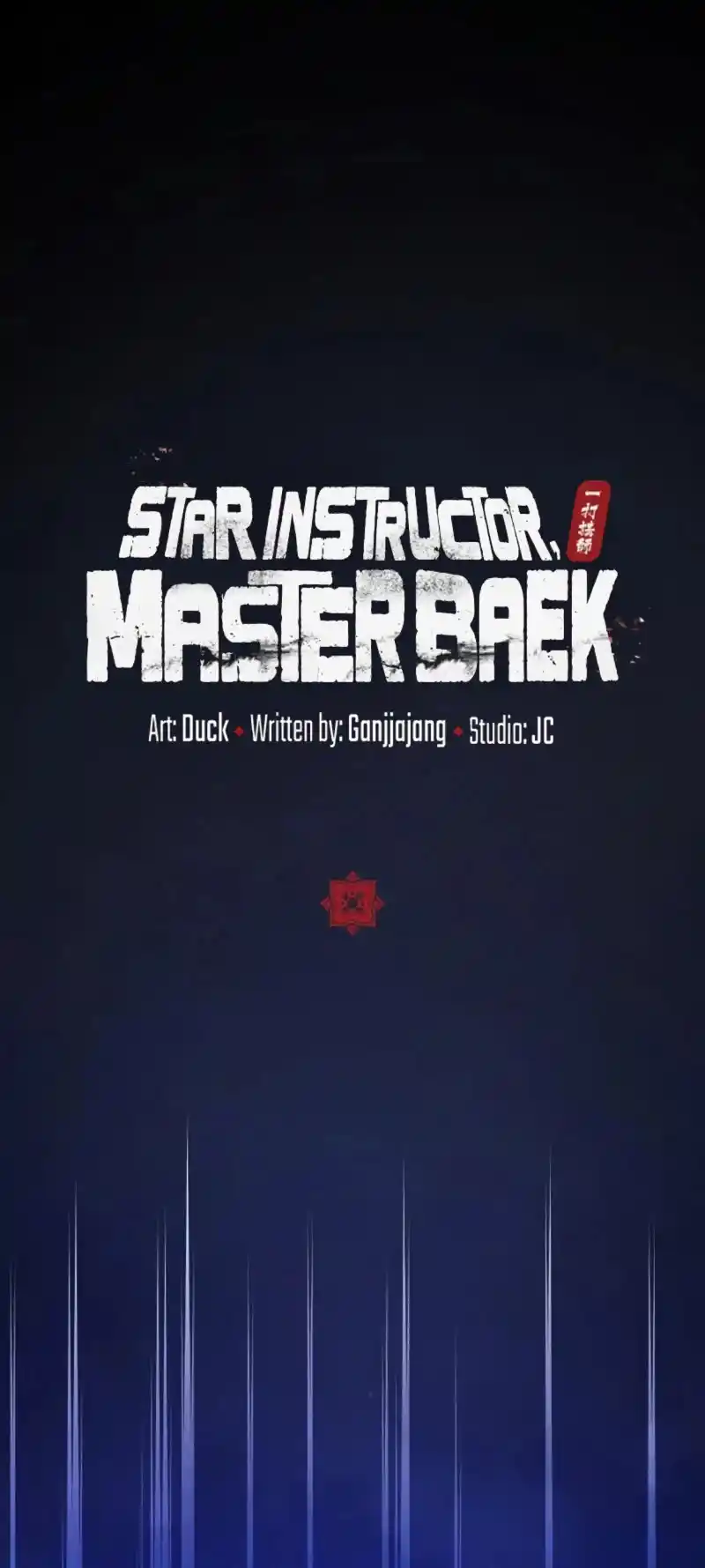Maestro Baek el instructor estrella capítulo 99, página 11