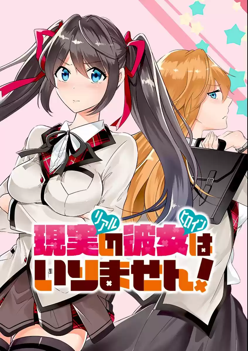 Real no Heroine wa Irimasen! capítulo 11, página 2
