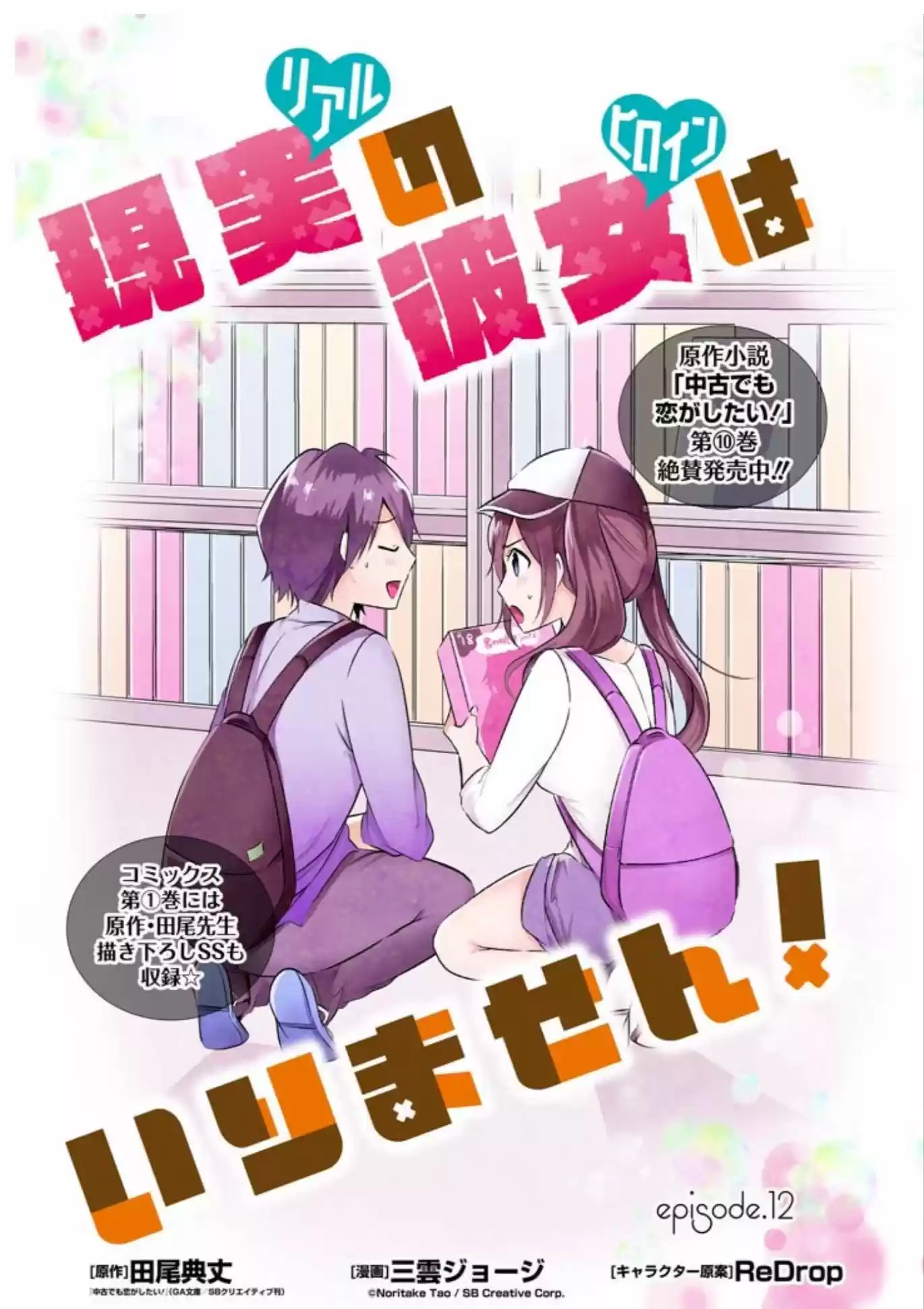 Real no Heroine wa Irimasen! capítulo 12, página 4