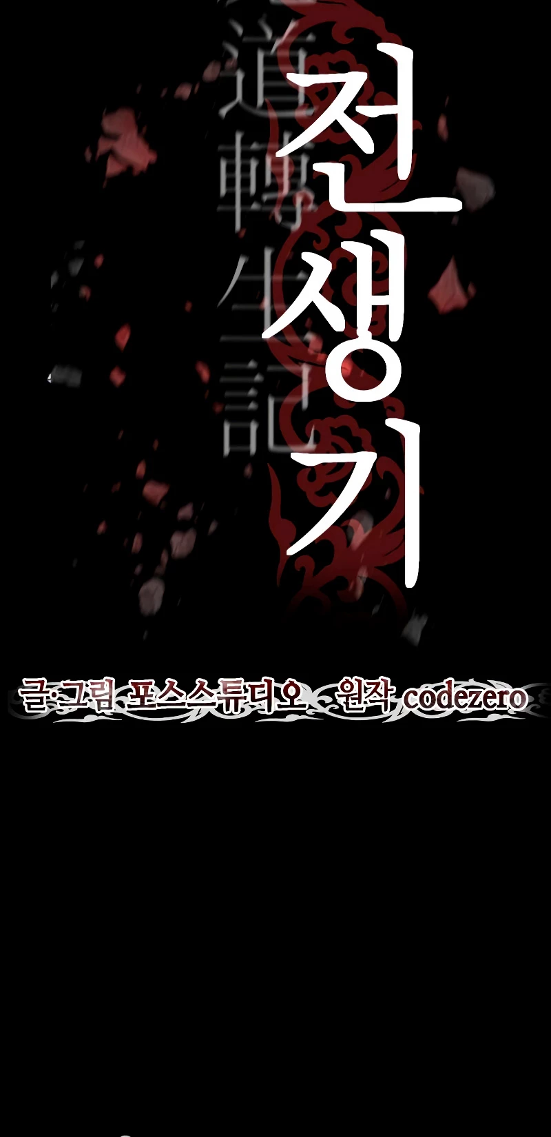 Cronicas de la faccion demoniaca (Chun hajin, el asesino mas fuerte) capítulo 1, página 44