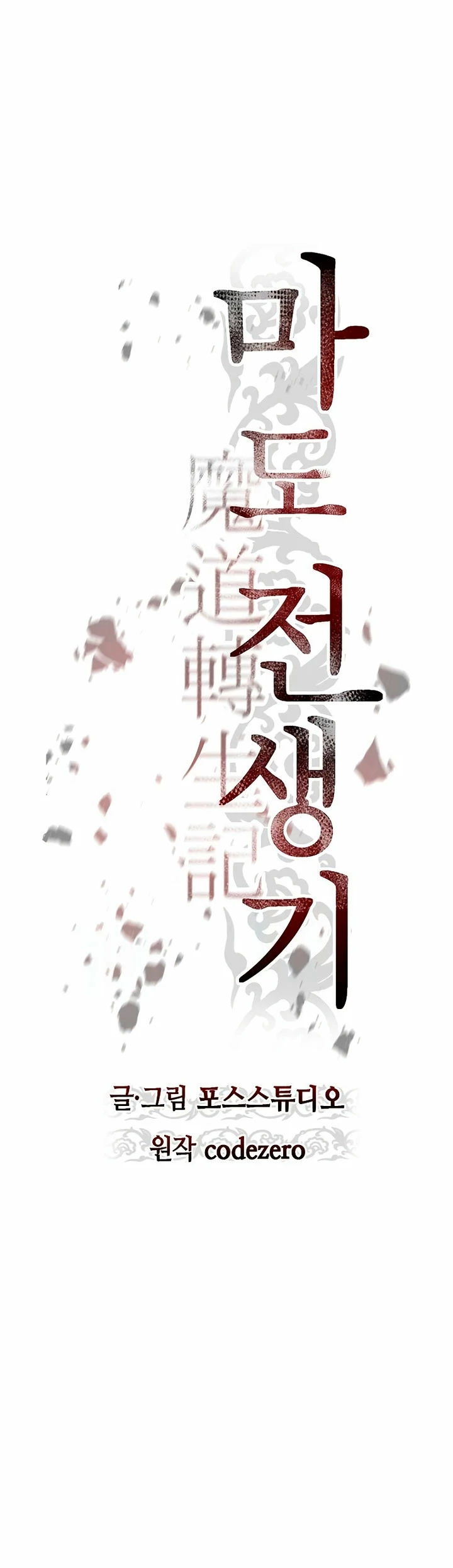 Cronicas de la faccion demoniaca (Chun hajin, el asesino mas fuerte) capítulo 61, página 18