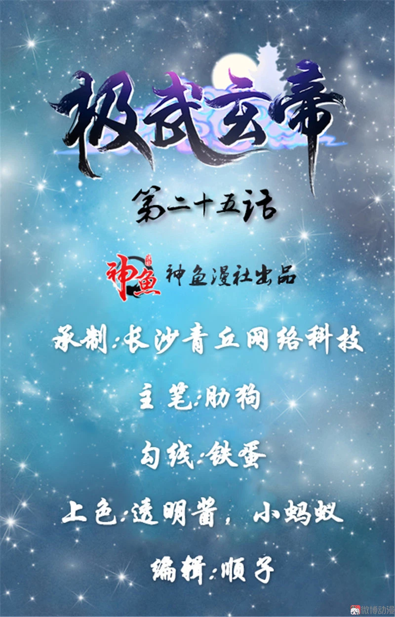 Emperor Jiwu Xuan capítulo 25, página 2
