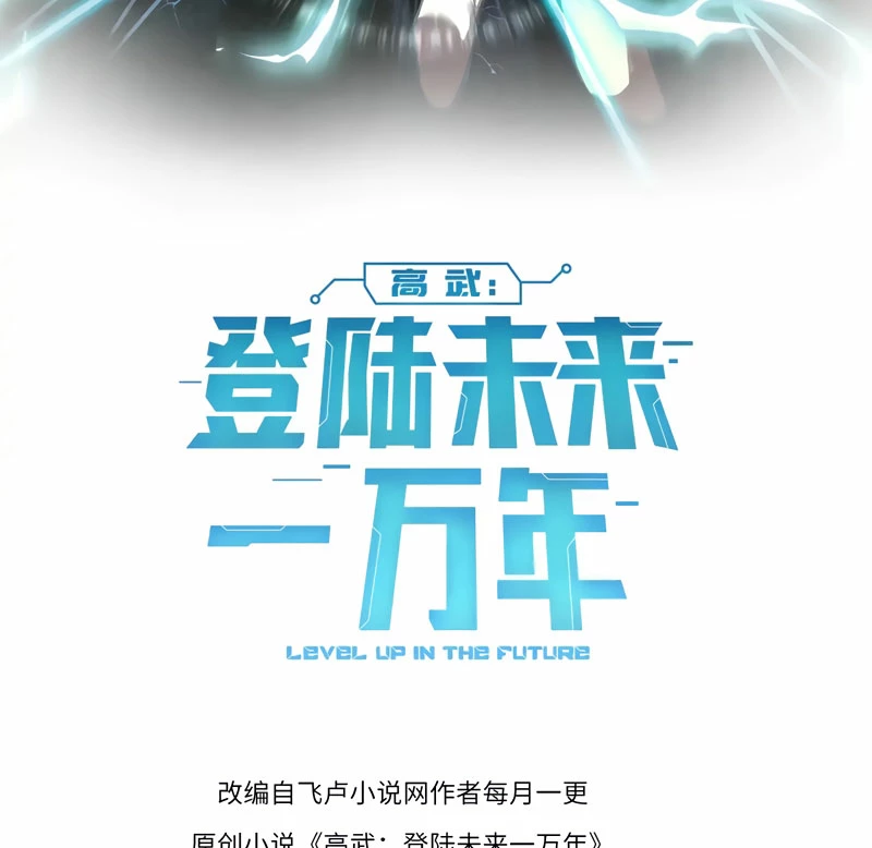 Iniciando sesión en 10,000 años en el futuro capítulo 137, página 3
