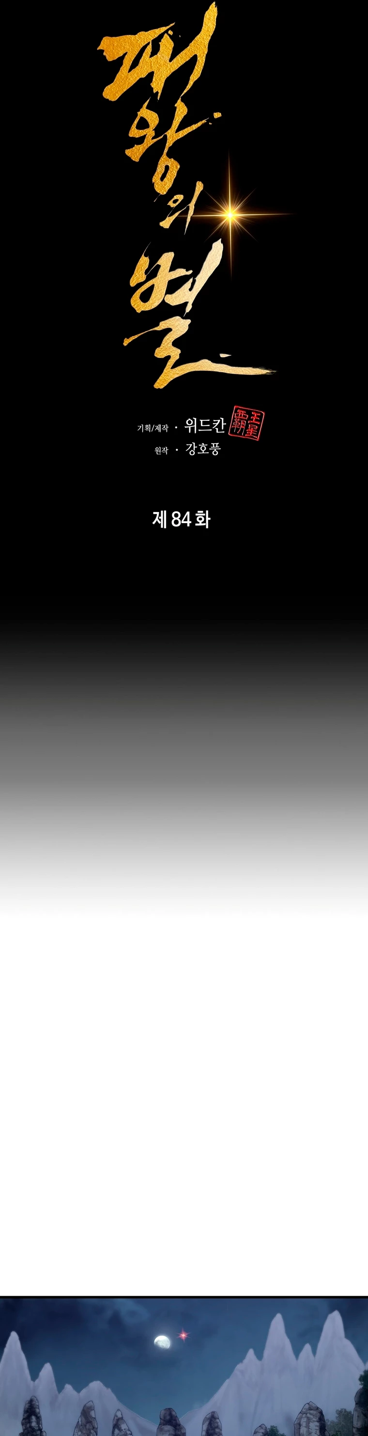 La Estrella de un Gobernante Supremo capítulo 84, página 13