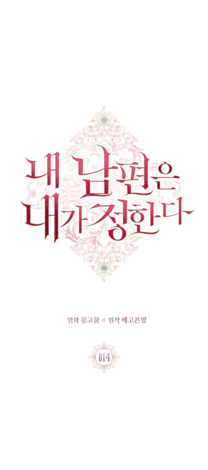 Yo decidiré quién será mi esposo capítulo 14, página 13