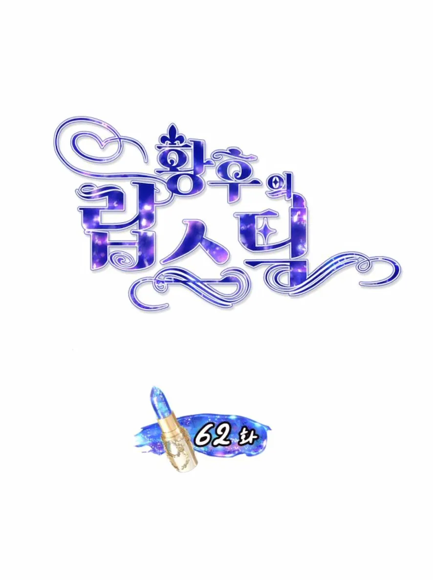El Pintalabios de La Emperatriz capítulo 62, página 9
