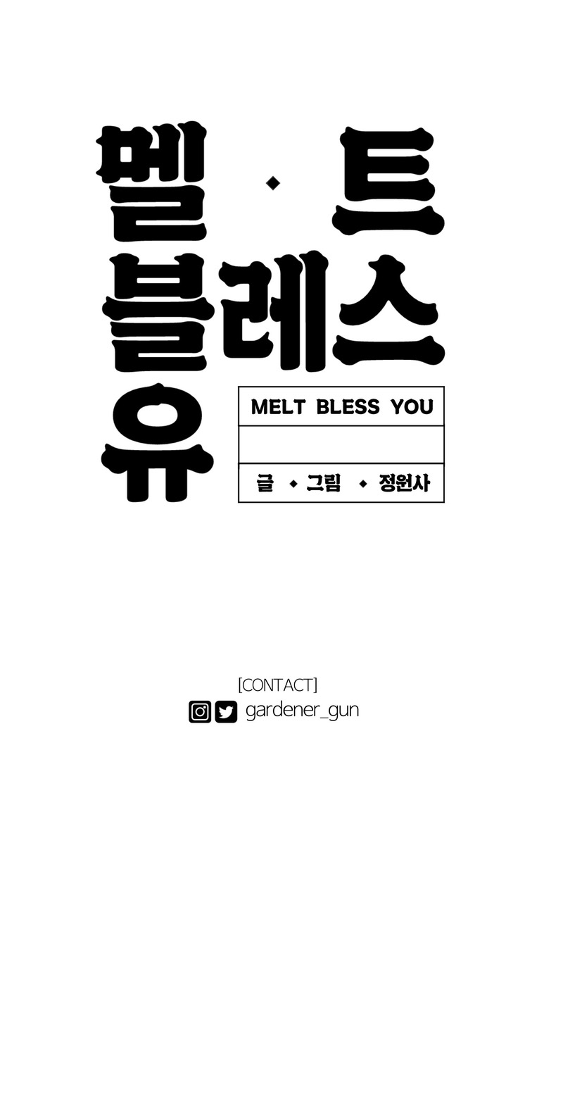 Melt Bless You (+18) capítulo 25, página 8