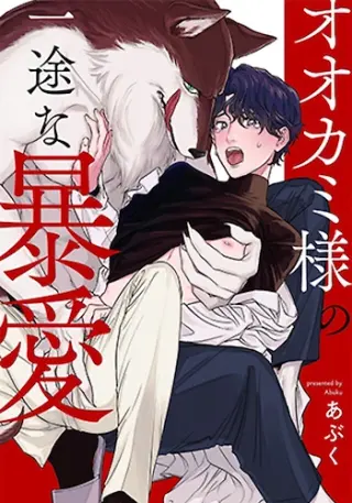 Ookami-sama no Ichizu na Bouai