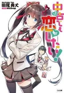 Real no Heroine wa Irimasen!