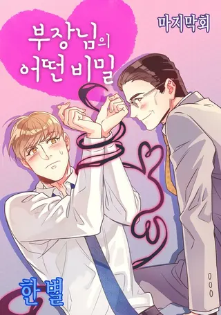 Secret Life of My Boss