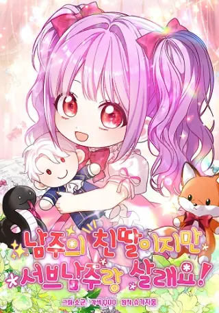 Soy la hija biológica del protagonista masculino, ¡pero quiero vivir con el segundo protagonista masculino!