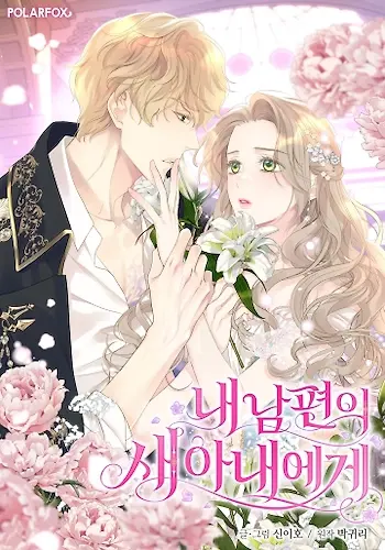 Portada de A la nueva esposa de mi marido