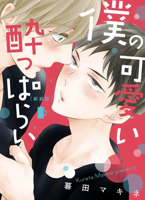 Portada de Boku no Kawaii Yopparai