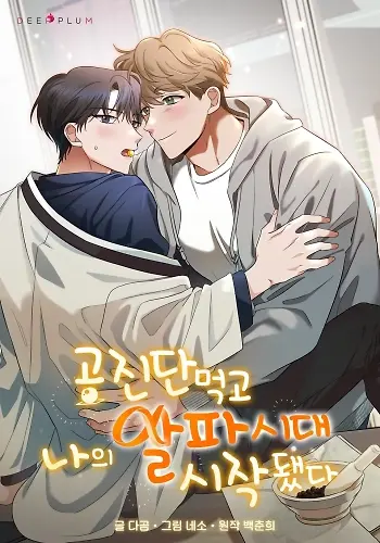 Portada de despues de comer Gongjindan, se volvio alfa.