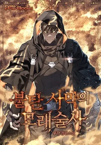 Portada de El Mago De Arena Del Desierto Abrasado
