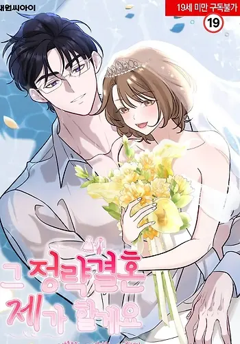 Portada de Ese matrimonio por conveniencia lo haré yo.