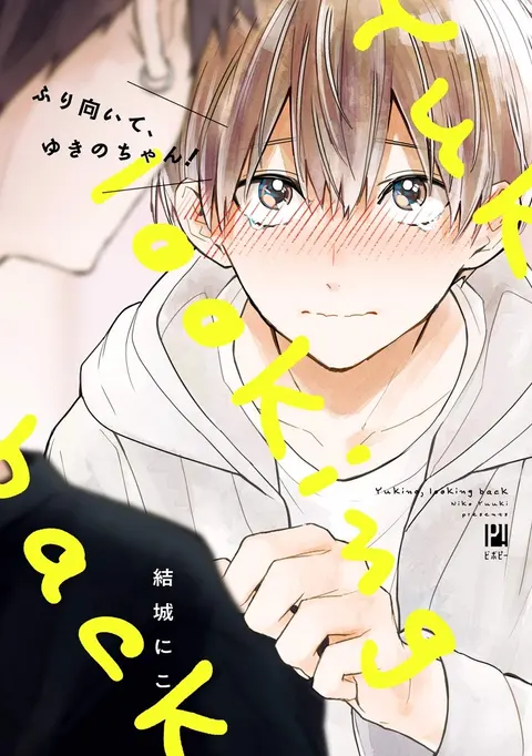 Portada de Furimuite Yukino-chan