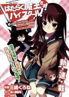 Portada de Hataraku Maou-sama! High School!