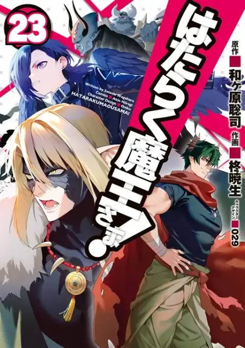 Portada de Hataraku Maou-sama!
