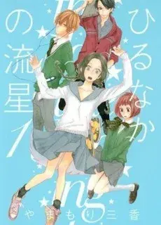 Portada de Hirunaka No Ryuusei