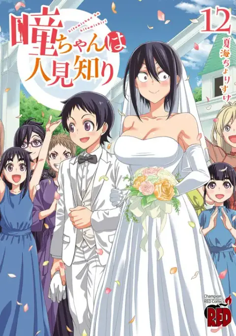 Portada de Hitomi-chan es Timida con los Extraños