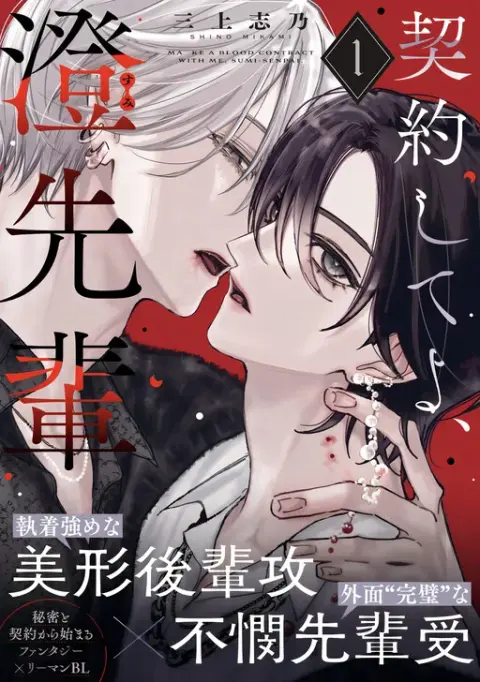 Portada de Keiyaku Shite yo, Sumi-senpai