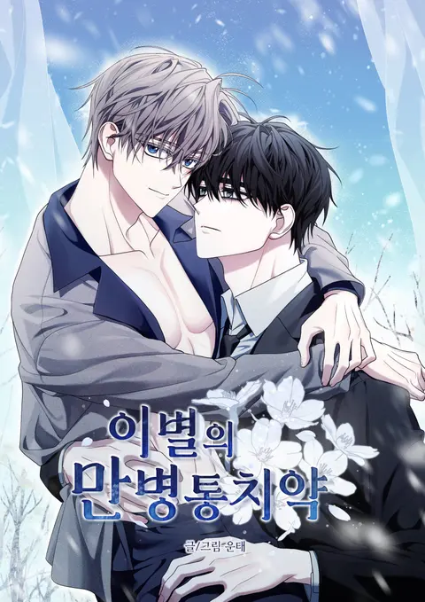 Portada de La cura universal para el amor