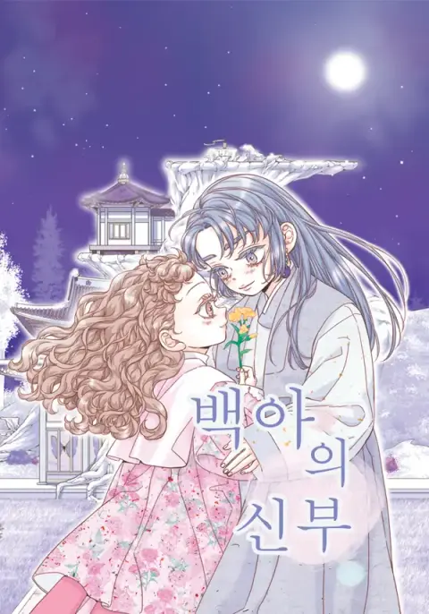 Portada de La novia de Habaek
