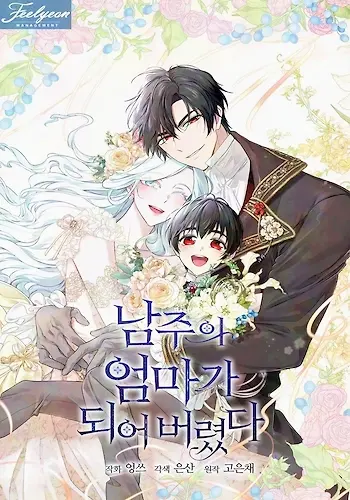 Portada de Me Convertí en la Madrastra del Protagonista