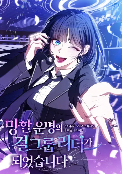 Portada de Me Convertí En Una Líder Idol Condenada