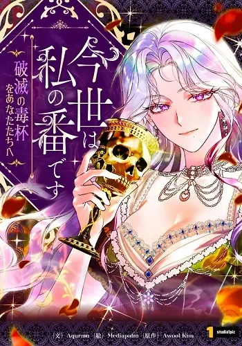 Portada de Mi turno en esta vida ~Una copa envenenada de fatalidad para todos~
