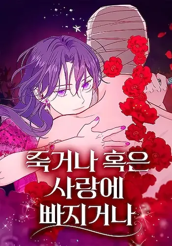 Portada de Morir o Amar