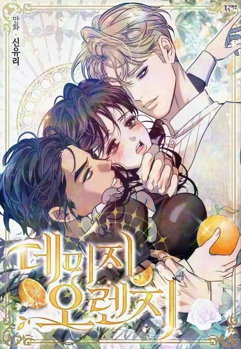 Portada de Naranja Dañada (+18) (Finalizado)