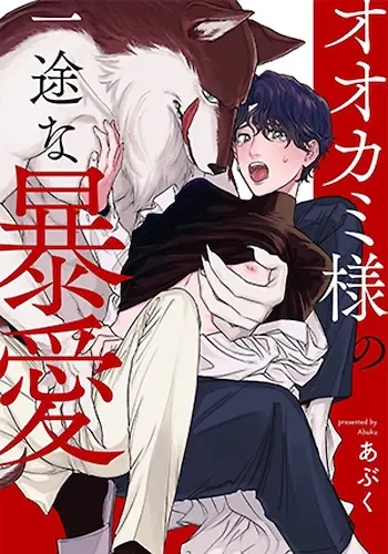 Portada de Ookami-sama no Ichizu na Bouai