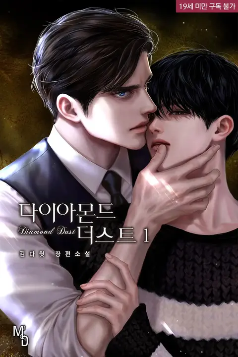 Portada de Polvo de diamante (BOYS LOVE)