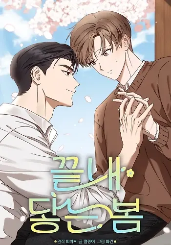 Portada de Por fin llega la primavera (omegaverse)