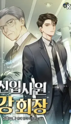 Portada de Presidente Kang: El nuevo empleado