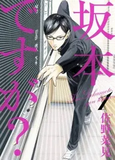 Portada de Sakamoto desu ga?