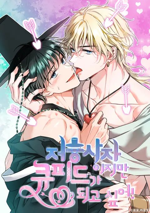 Portada de ¡Soy una parca pero quiero ser cupido!