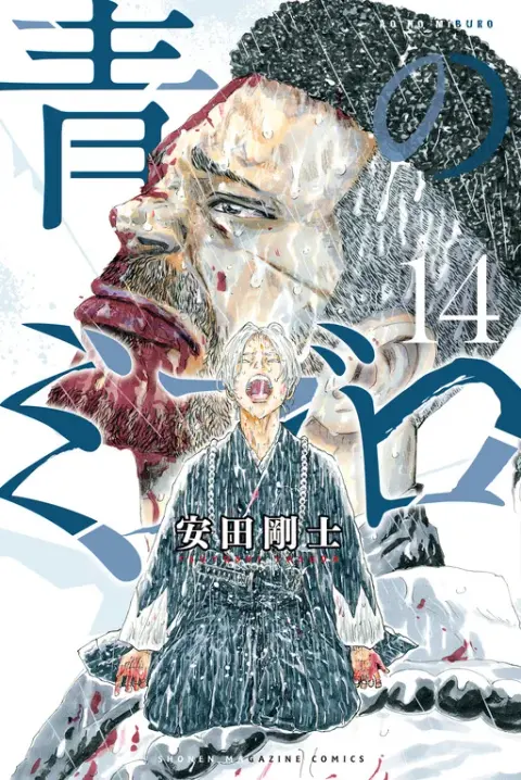 Portada de The Blue Wolves of Mibu
